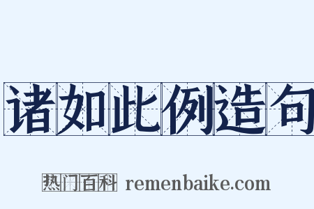 诸如此例造句是什么意思的图片